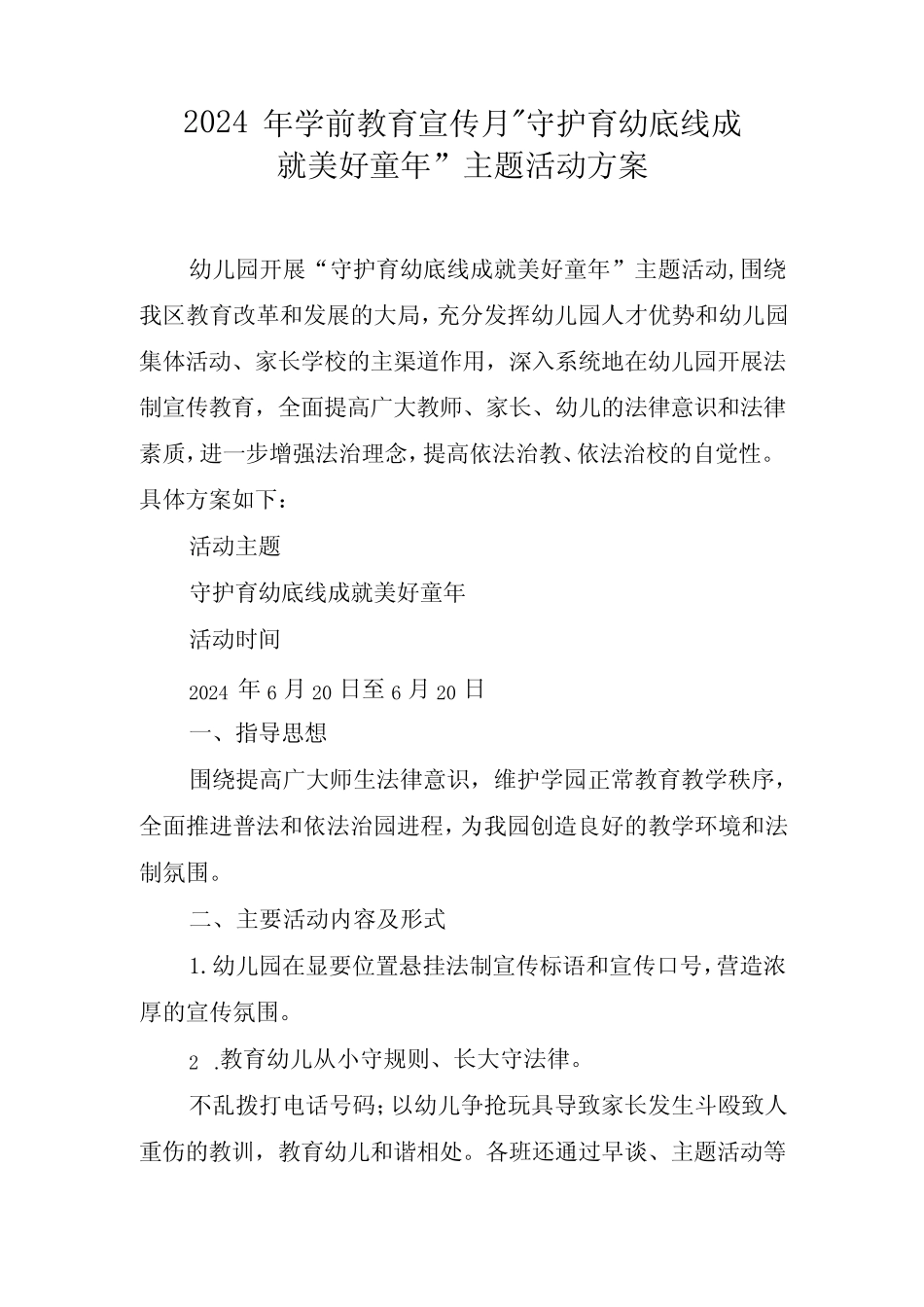 2024年学前教育宣传月”守护育幼底线成就美好童年”主题活动方案_第1页