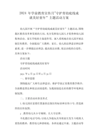 2024年学前教育宣传月”守护育幼底线成就美好童年”主题活动方案