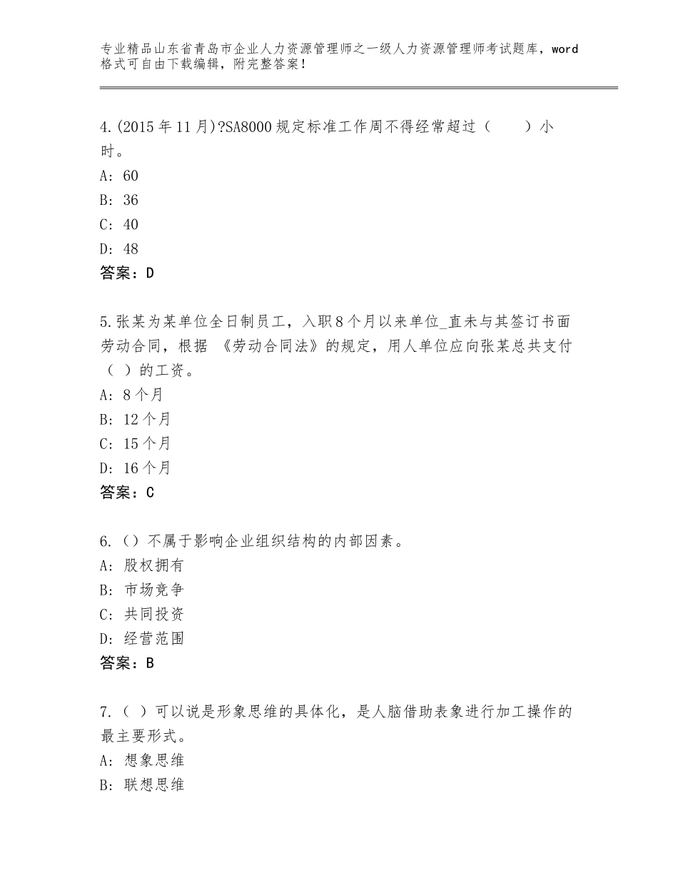 2024年山东省青岛市企业人力资源管理师之一级人力资源管理师考试优选题库及参考答案（完整版）_第2页