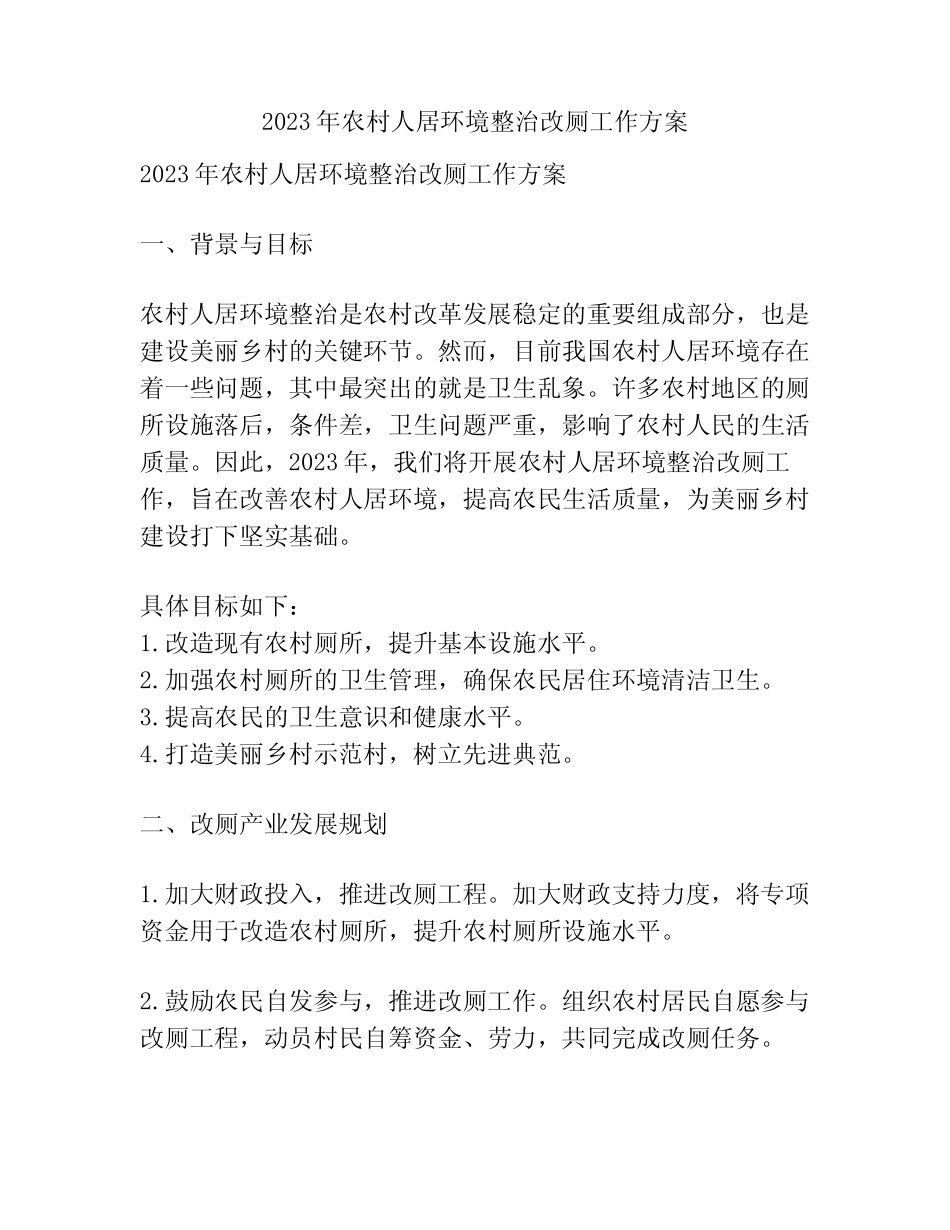 2024年农村人居环境整治改厕工作方案 _第1页