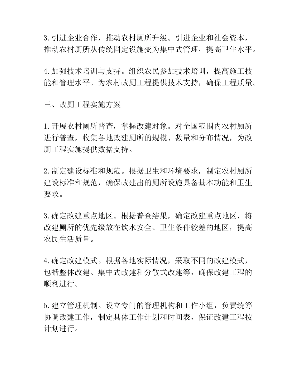 2024年农村人居环境整治改厕工作方案 _第2页