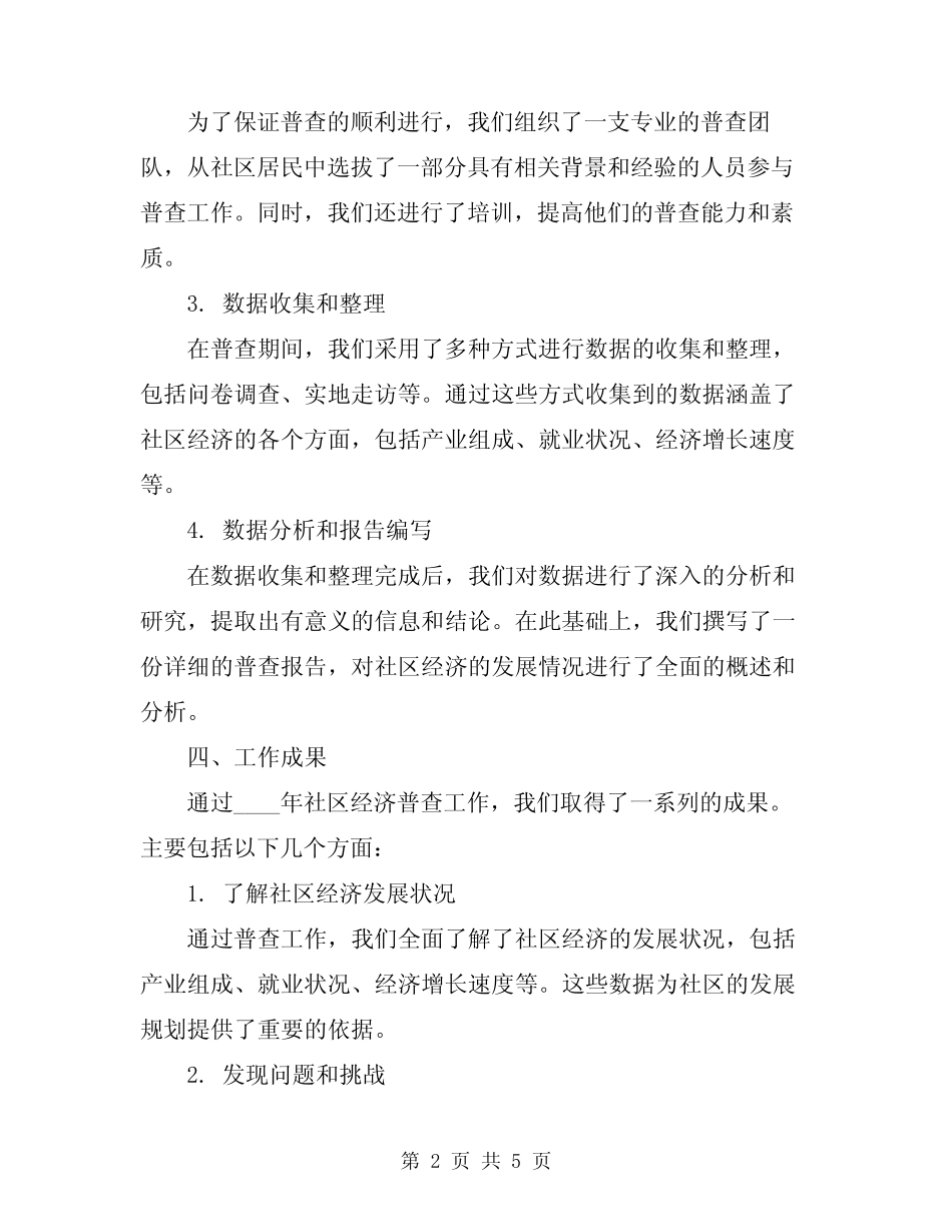 2024年社区经济普查工作总结范文_第2页