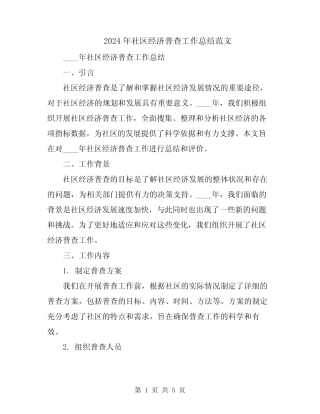 2024年社区经济普查工作总结范文
