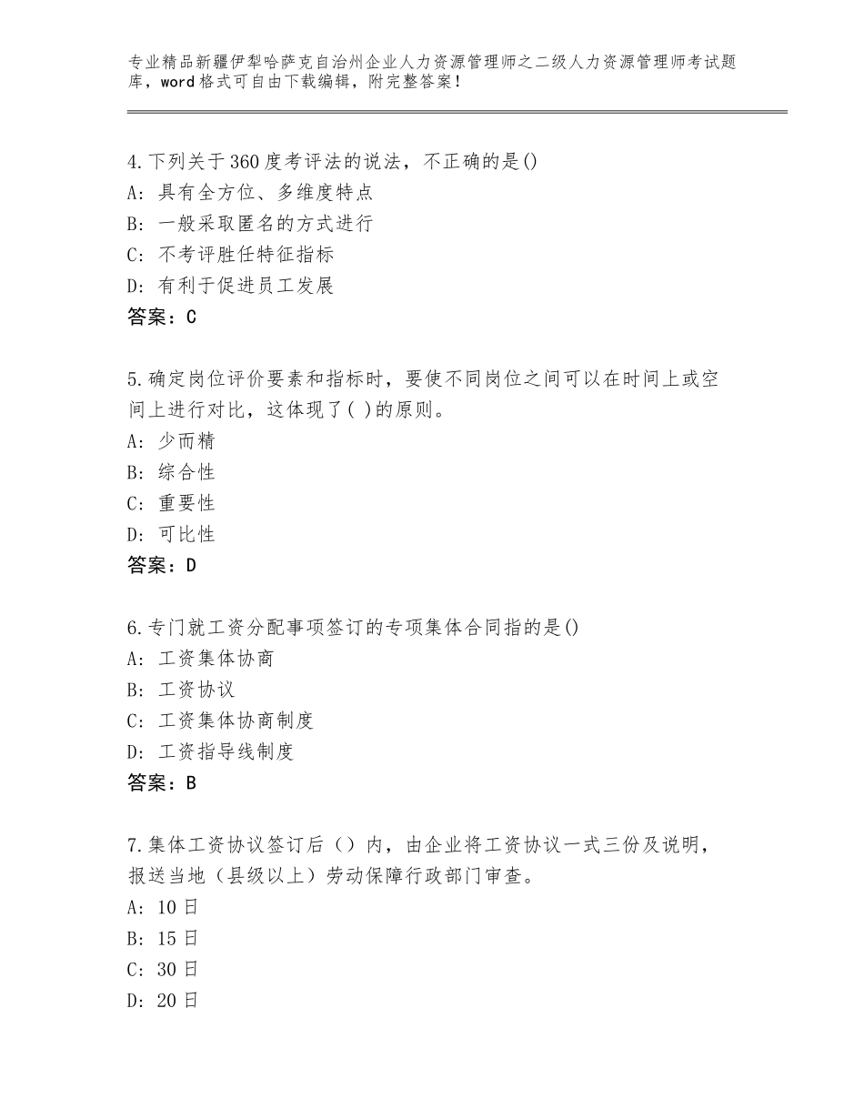 2024年新疆伊犁哈萨克自治州企业人力资源管理师之二级人力资源管理师考试完整版（各地真题）_第2页