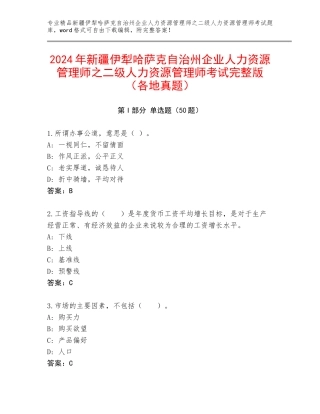 2024年新疆伊犁哈萨克自治州企业人力资源管理师之二级人力资源管理师考试完整版（各地真题）