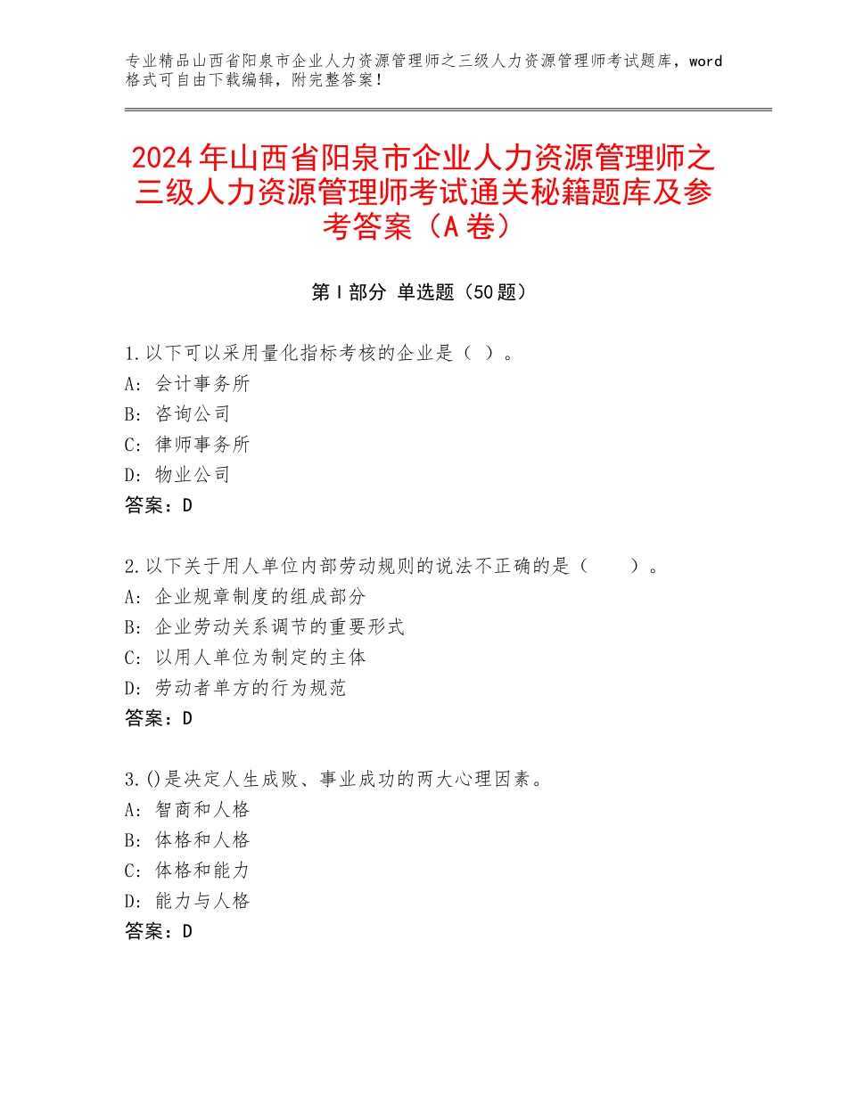 2024年山西省阳泉市企业人力资源管理师之三级人力资源管理师考试通关秘籍题库及参考答案（A卷）_第1页