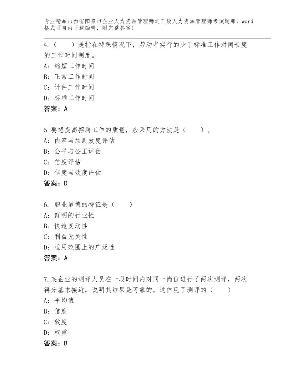 2024年山西省阳泉市企业人力资源管理师之三级人力资源管理师考试通关秘籍题库及参考答案（A卷）_第2页