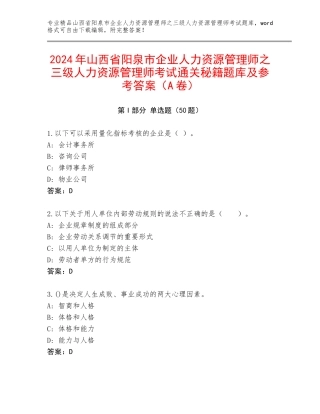 2024年山西省阳泉市企业人力资源管理师之三级人力资源管理师考试通关秘籍题库及参考答案（A卷）