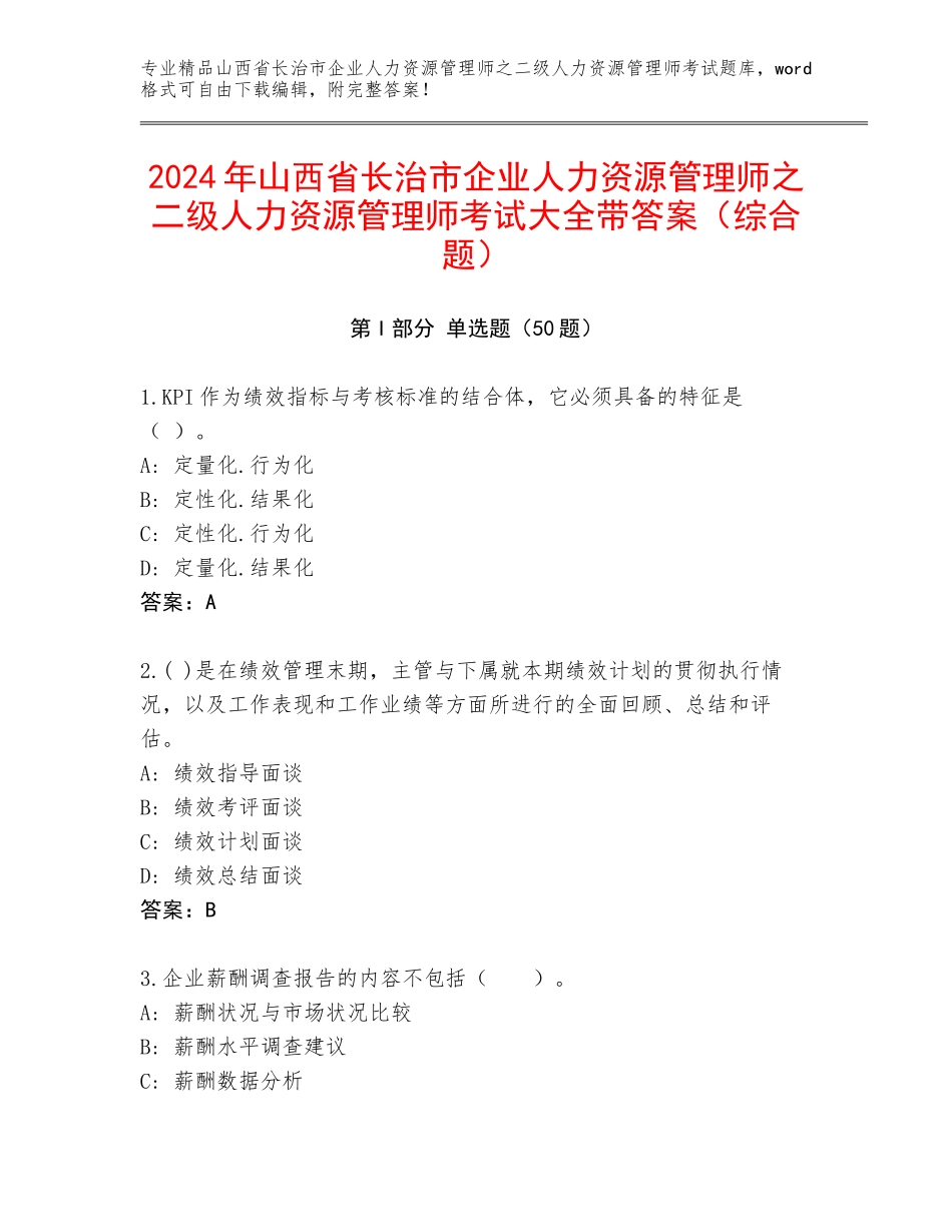 2024年山西省长治市企业人力资源管理师之二级人力资源管理师考试大全带答案（综合题）_第1页