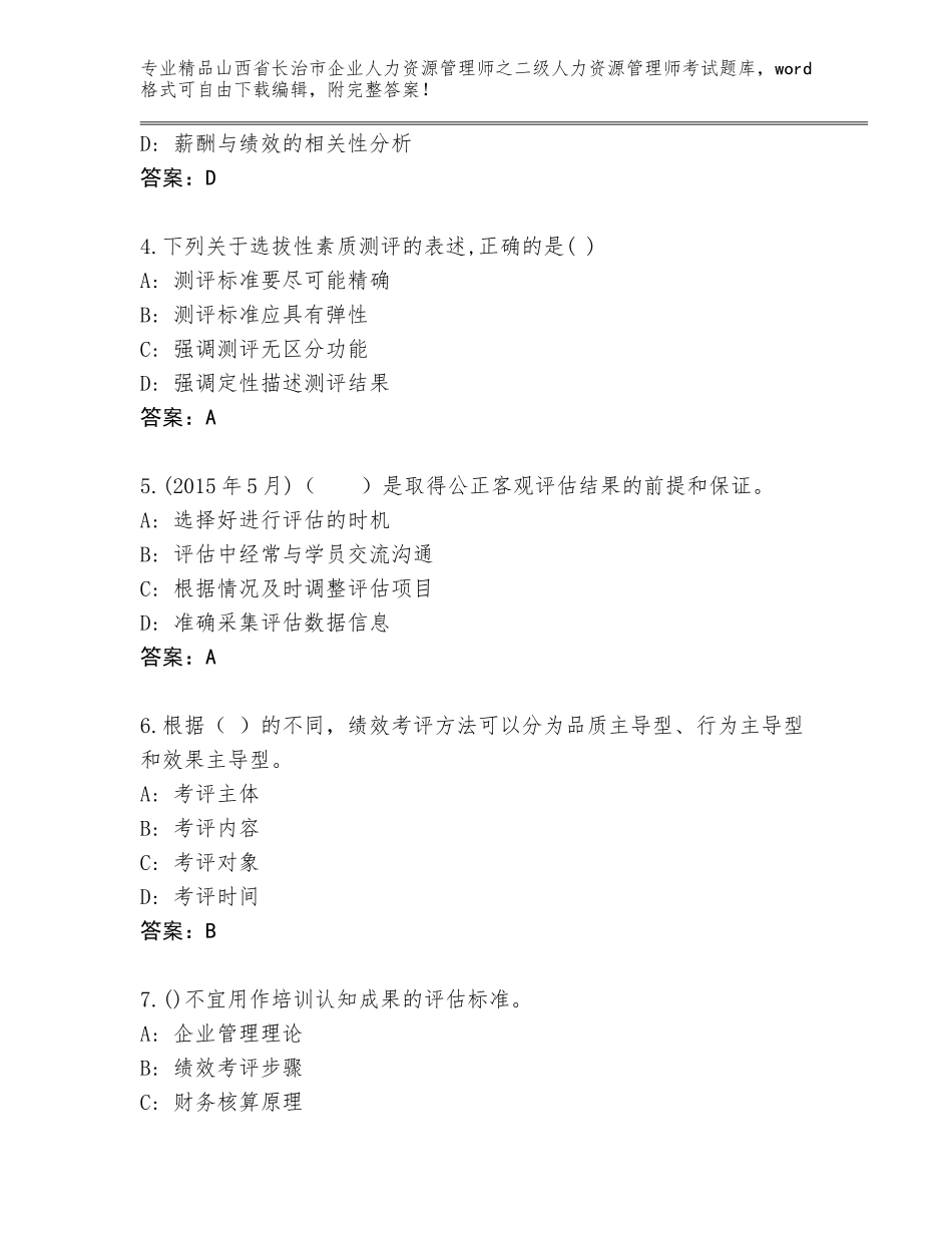 2024年山西省长治市企业人力资源管理师之二级人力资源管理师考试大全带答案（综合题）_第2页