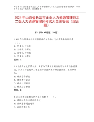 2024年山西省长治市企业人力资源管理师之二级人力资源管理师考试大全带答案（综合题）