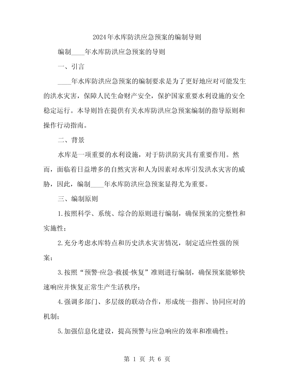 2024年水库防洪应急预案的编制导则(二篇)_第1页