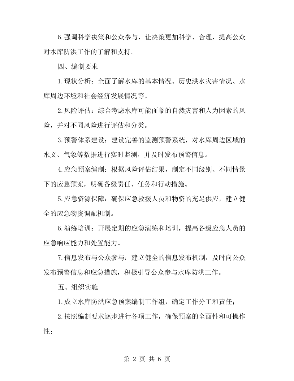 2024年水库防洪应急预案的编制导则(二篇)_第2页