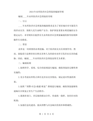 2024年水库防洪应急预案的编制导则(二篇)