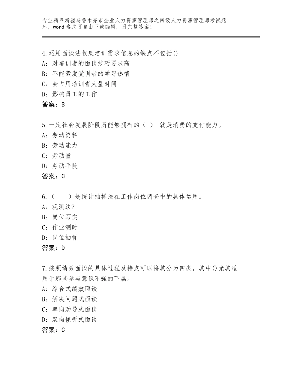 2024年新疆乌鲁木齐市企业人力资源管理师之四级人力资源管理师考试完整题库含答案（完整版）_第2页