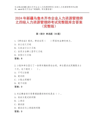 2024年新疆乌鲁木齐市企业人力资源管理师之四级人力资源管理师考试完整题库含答案（完整版）