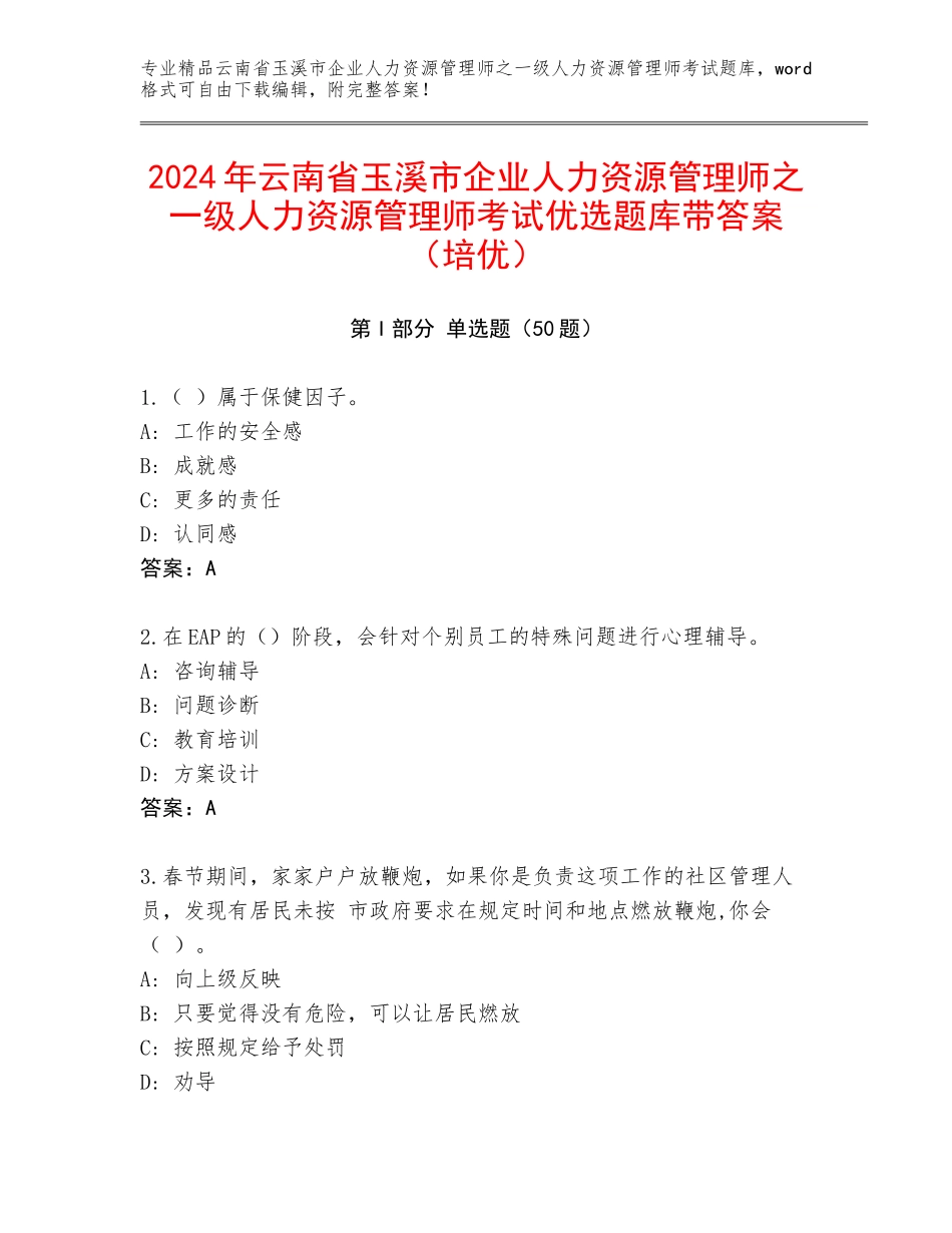 2024年云南省玉溪市企业人力资源管理师之一级人力资源管理师考试优选题库带答案（培优）_第1页