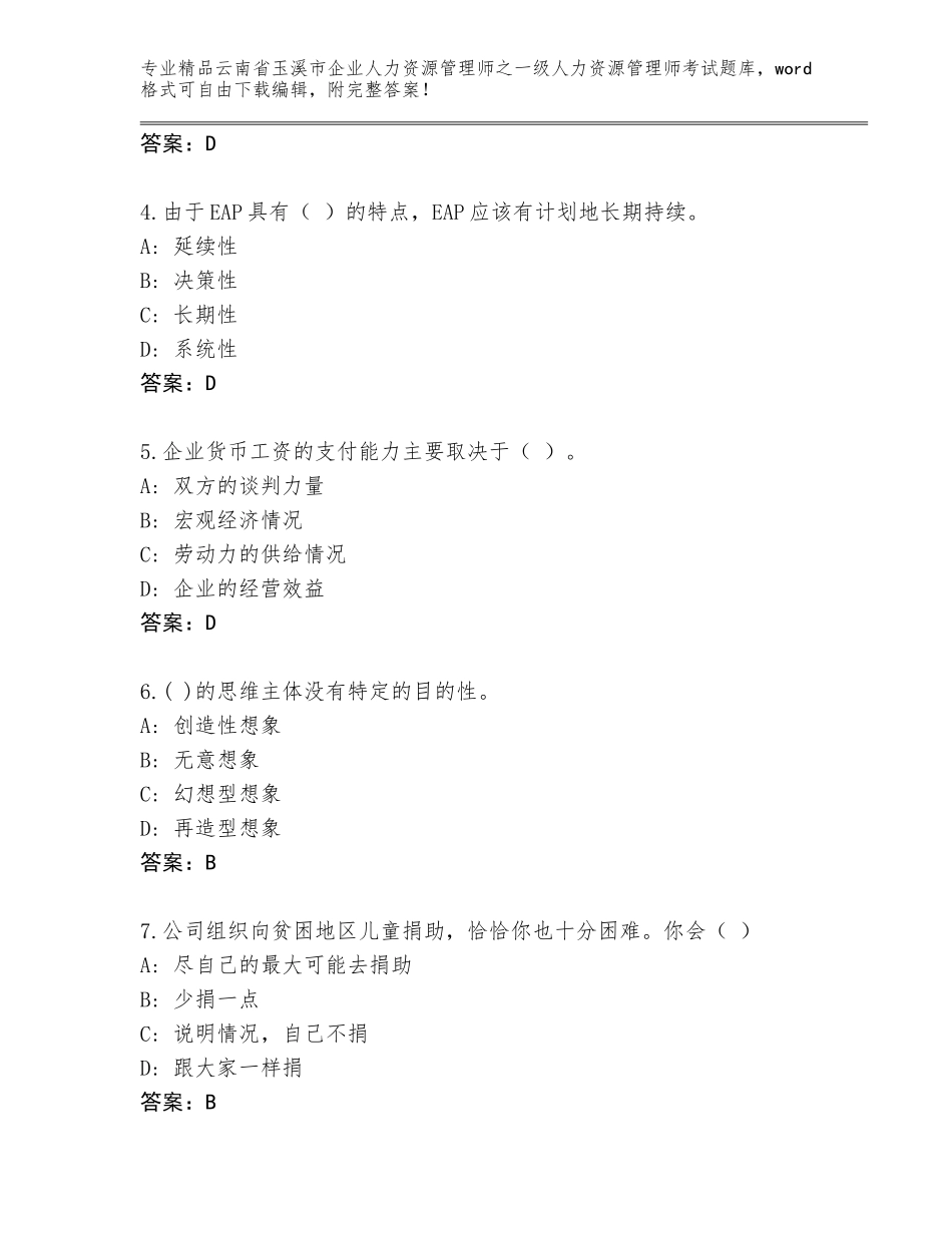 2024年云南省玉溪市企业人力资源管理师之一级人力资源管理师考试优选题库带答案（培优）_第2页