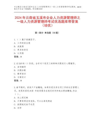 2024年云南省玉溪市企业人力资源管理师之一级人力资源管理师考试优选题库带答案（培优）
