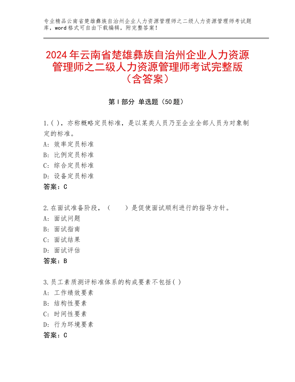 2024年云南省楚雄彝族自治州企业人力资源管理师之二级人力资源管理师考试完整版（含答案）_第1页