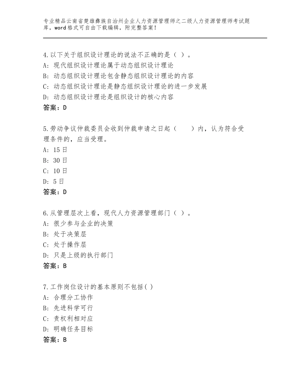 2024年云南省楚雄彝族自治州企业人力资源管理师之二级人力资源管理师考试完整版（含答案）_第2页
