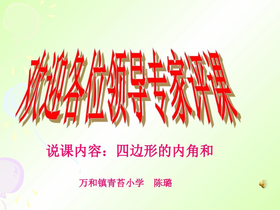 四边形的内角和_第1页