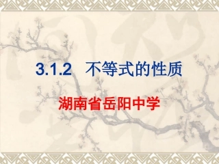 312不等式的性质优