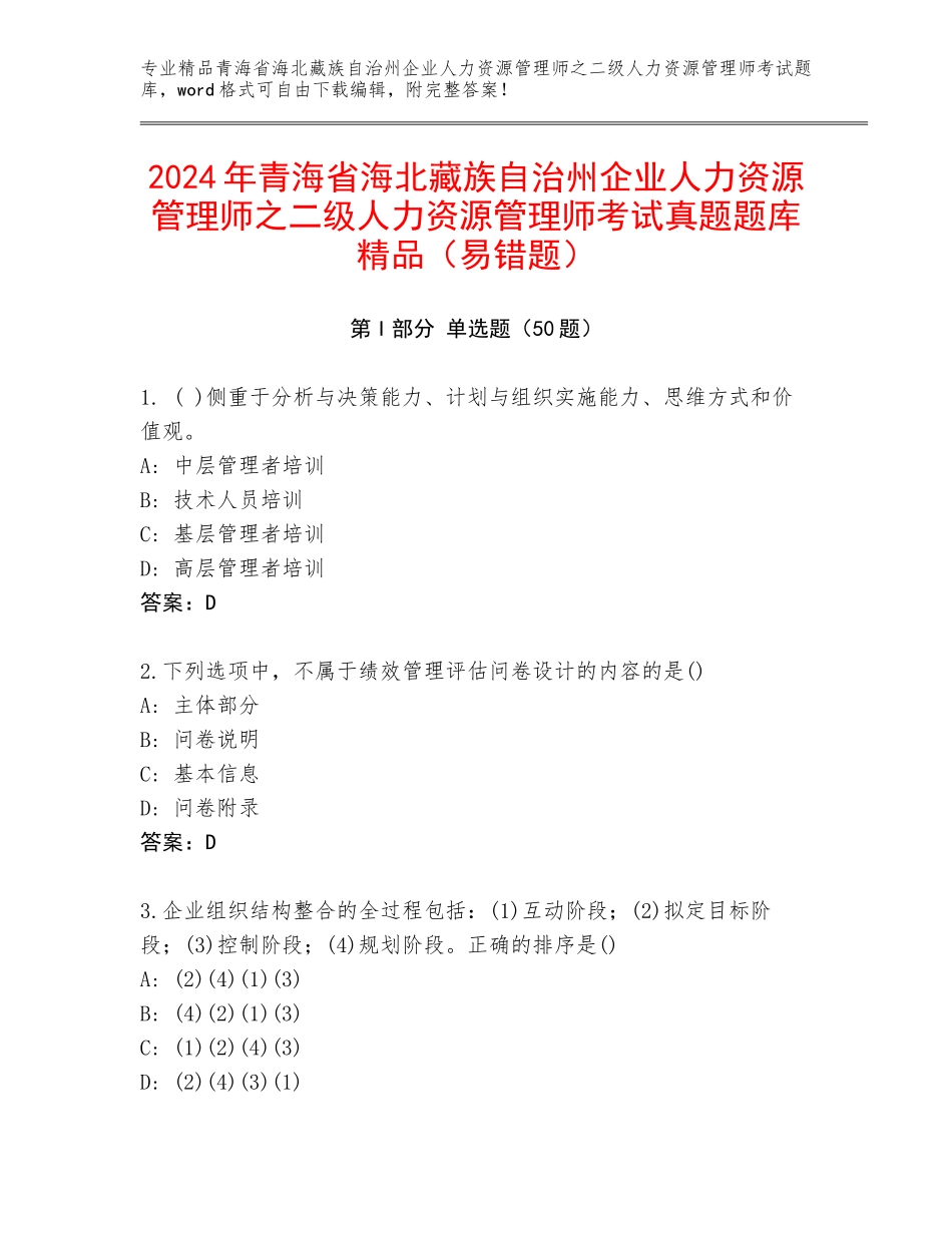 2024年青海省海北藏族自治州企业人力资源管理师之二级人力资源管理师考试真题题库精品（易错题）_第1页