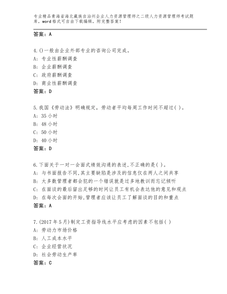 2024年青海省海北藏族自治州企业人力资源管理师之二级人力资源管理师考试真题题库精品（易错题）_第2页