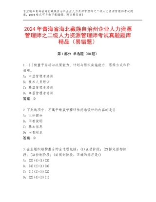 2024年青海省海北藏族自治州企业人力资源管理师之二级人力资源管理师考试真题题库精品（易错题）