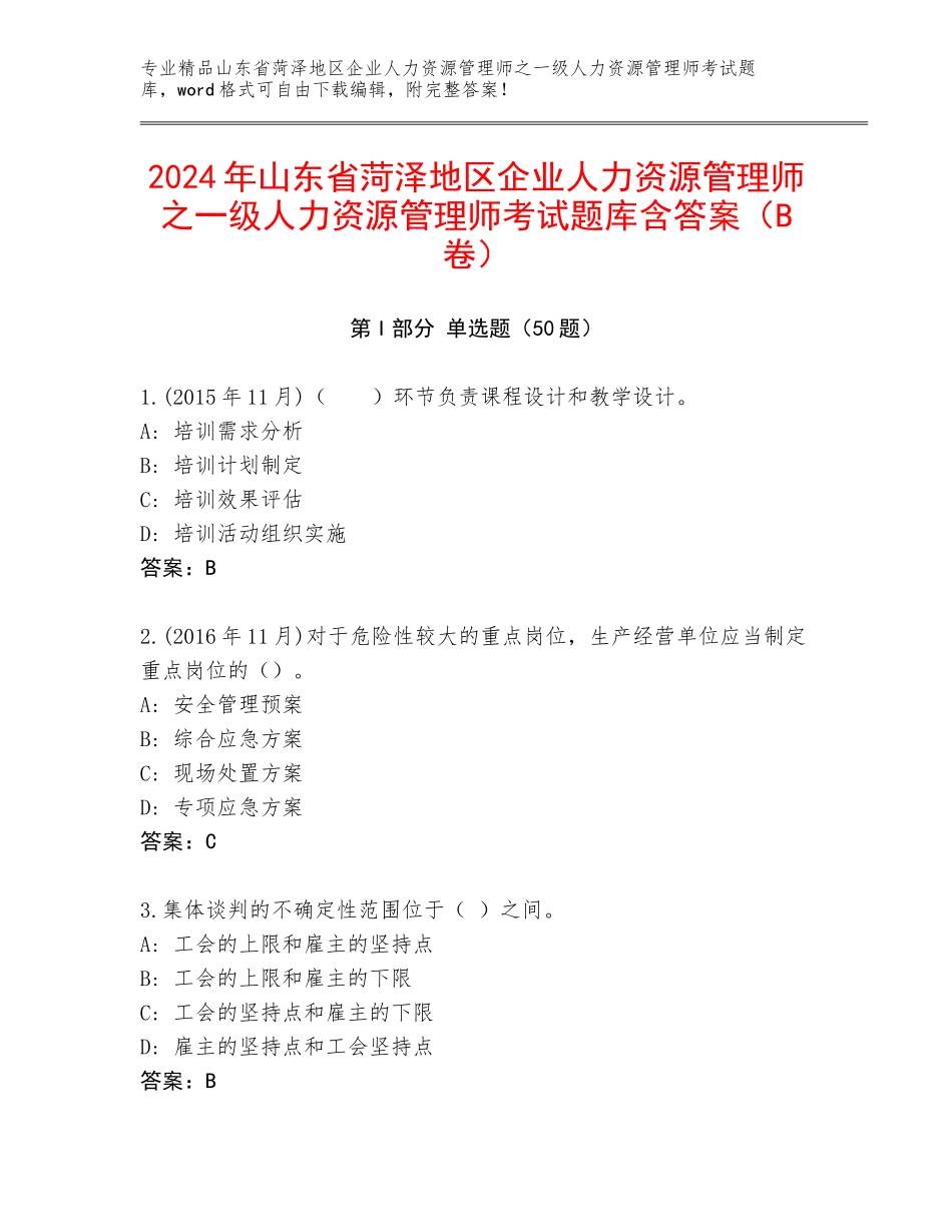 2024年山东省菏泽地区企业人力资源管理师之一级人力资源管理师考试题库含答案（B卷）_第1页