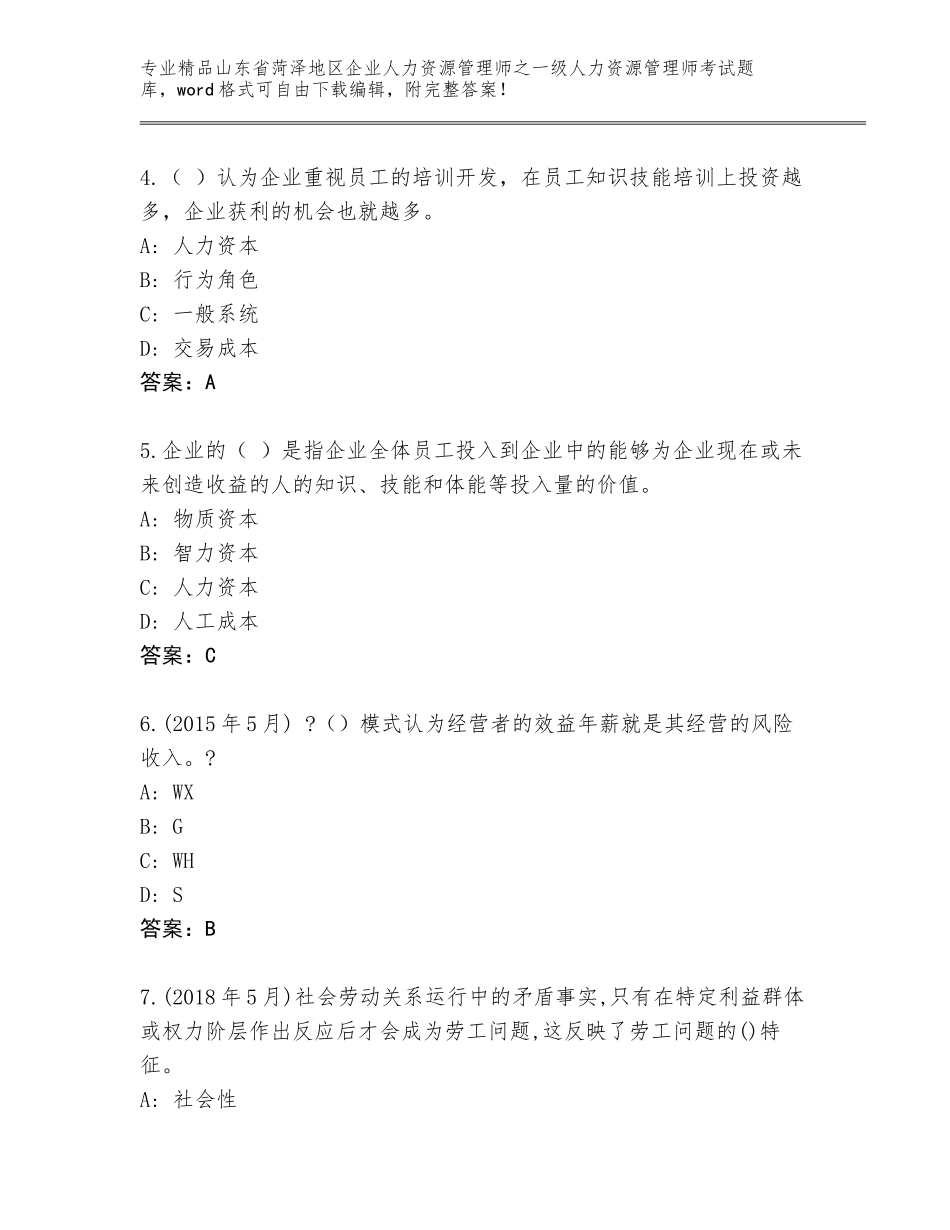 2024年山东省菏泽地区企业人力资源管理师之一级人力资源管理师考试题库含答案（B卷）_第2页