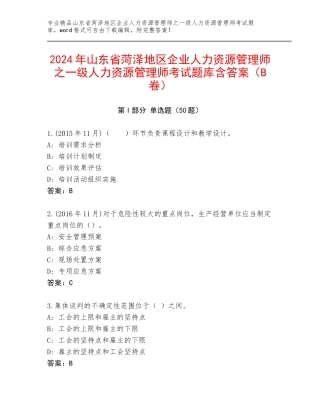 2024年山东省菏泽地区企业人力资源管理师之一级人力资源管理师考试题库含答案（B卷）