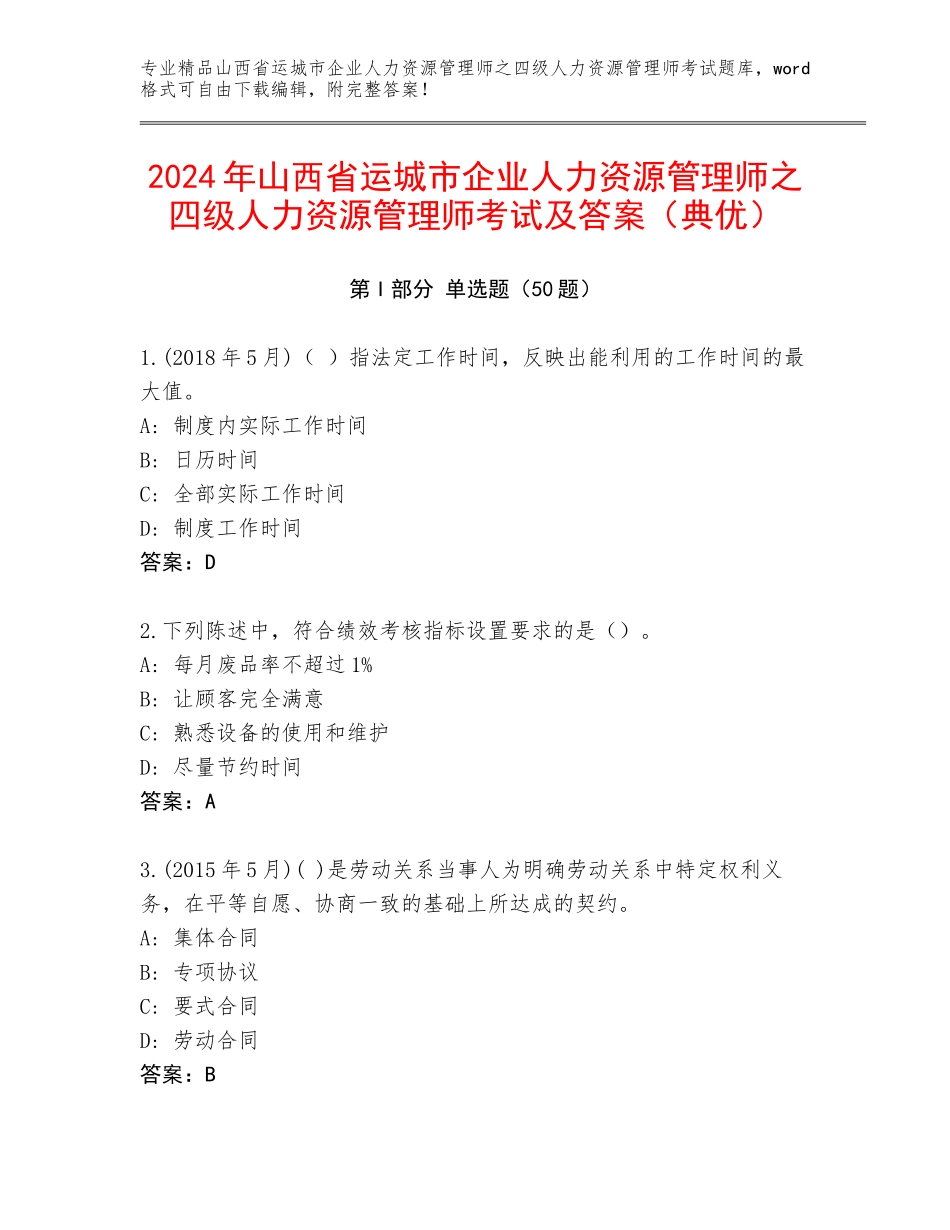 2024年山西省运城市企业人力资源管理师之四级人力资源管理师考试及答案（典优）_第1页
