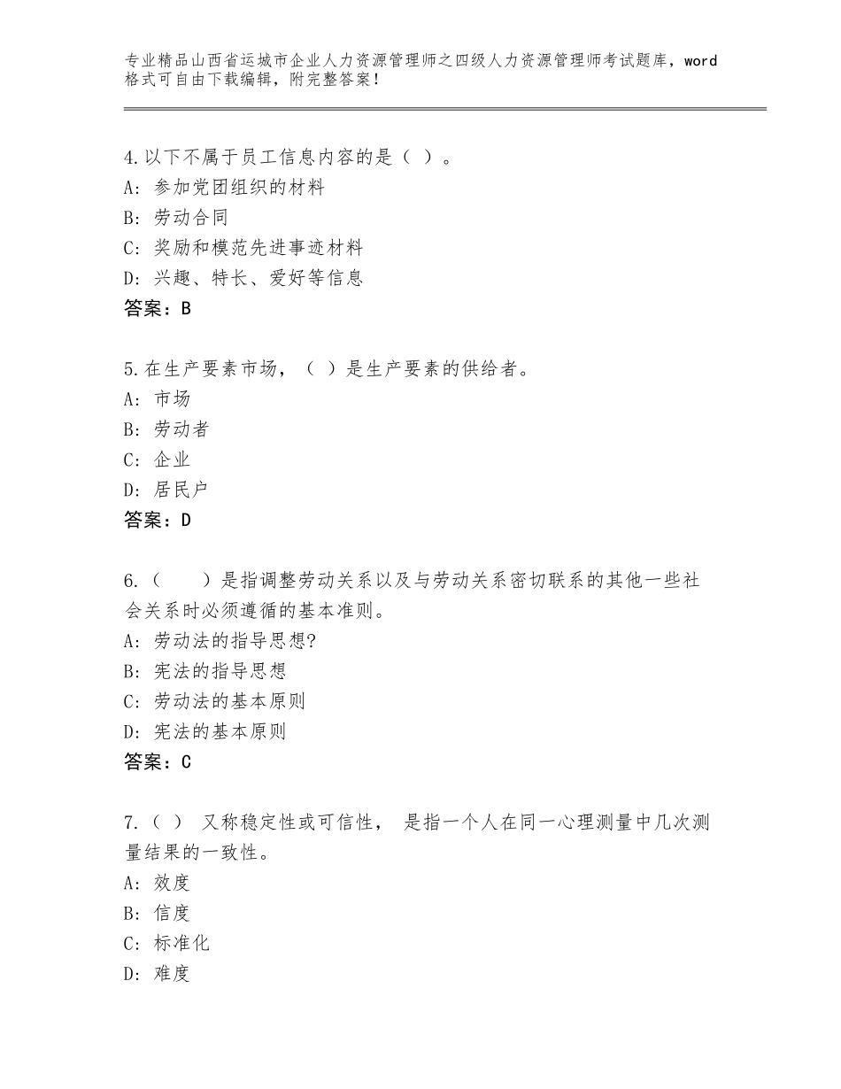 2024年山西省运城市企业人力资源管理师之四级人力资源管理师考试及答案（典优）_第2页
