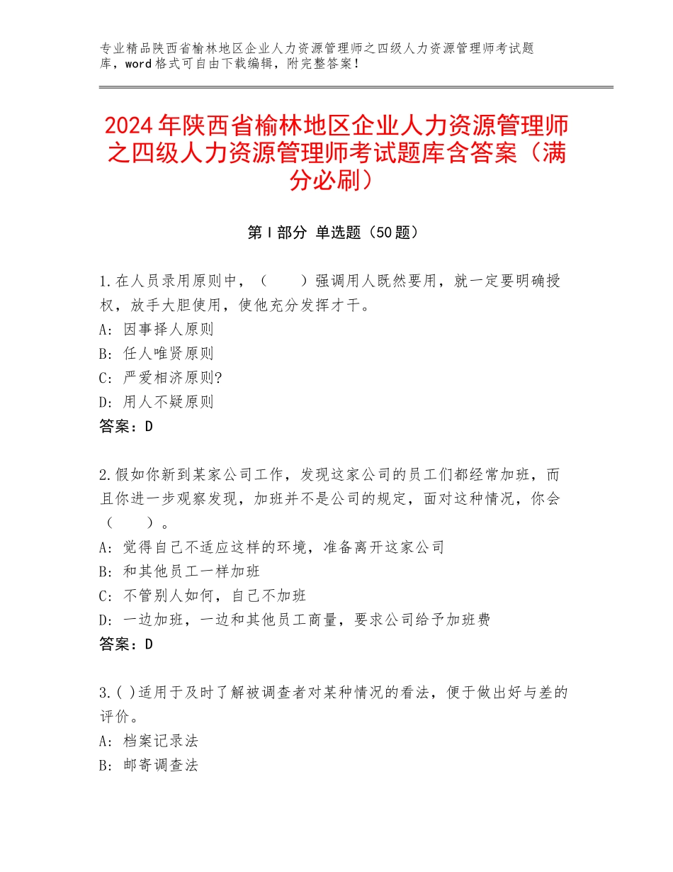 2024年陕西省榆林地区企业人力资源管理师之四级人力资源管理师考试题库含答案（满分必刷）_第1页