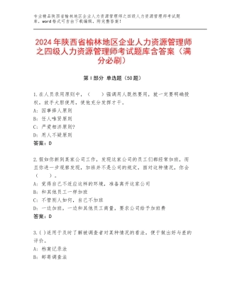 2024年陕西省榆林地区企业人力资源管理师之四级人力资源管理师考试题库含答案（满分必刷）