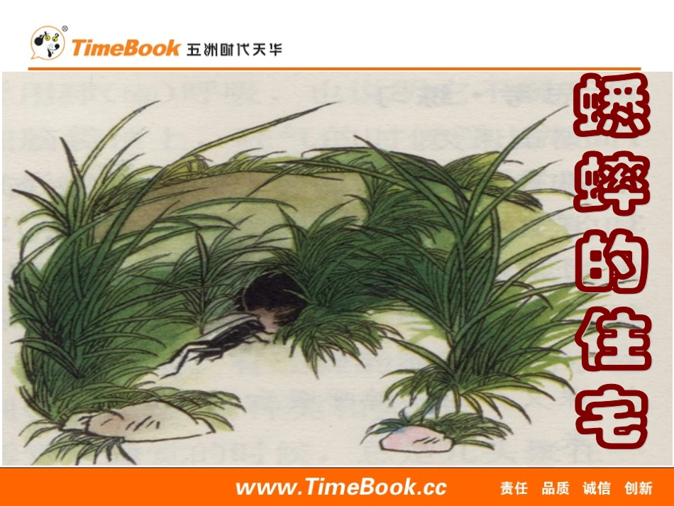 7蟋蟀的住宅 (3)_第1页