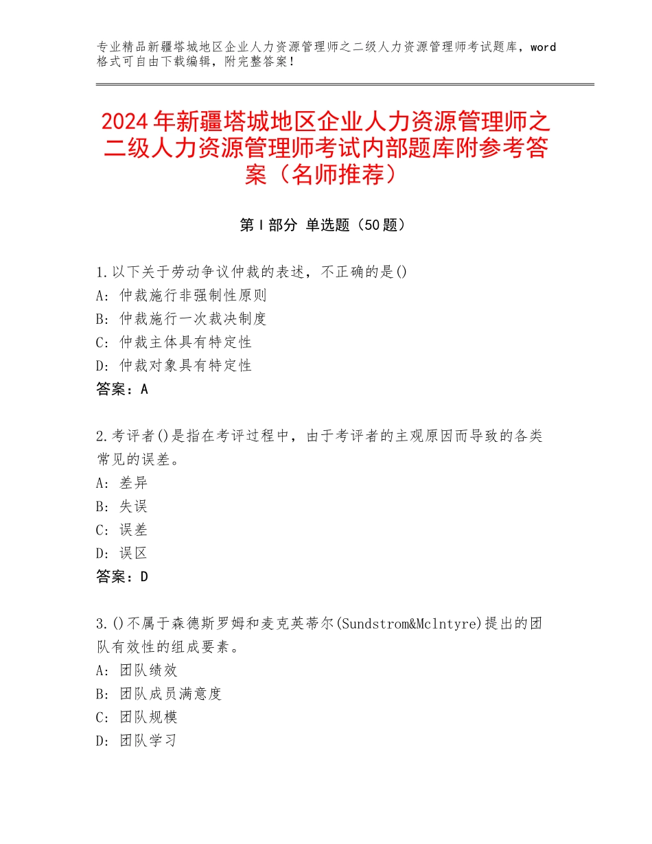 2024年新疆塔城地区企业人力资源管理师之二级人力资源管理师考试内部题库附参考答案（名师推荐）_第1页