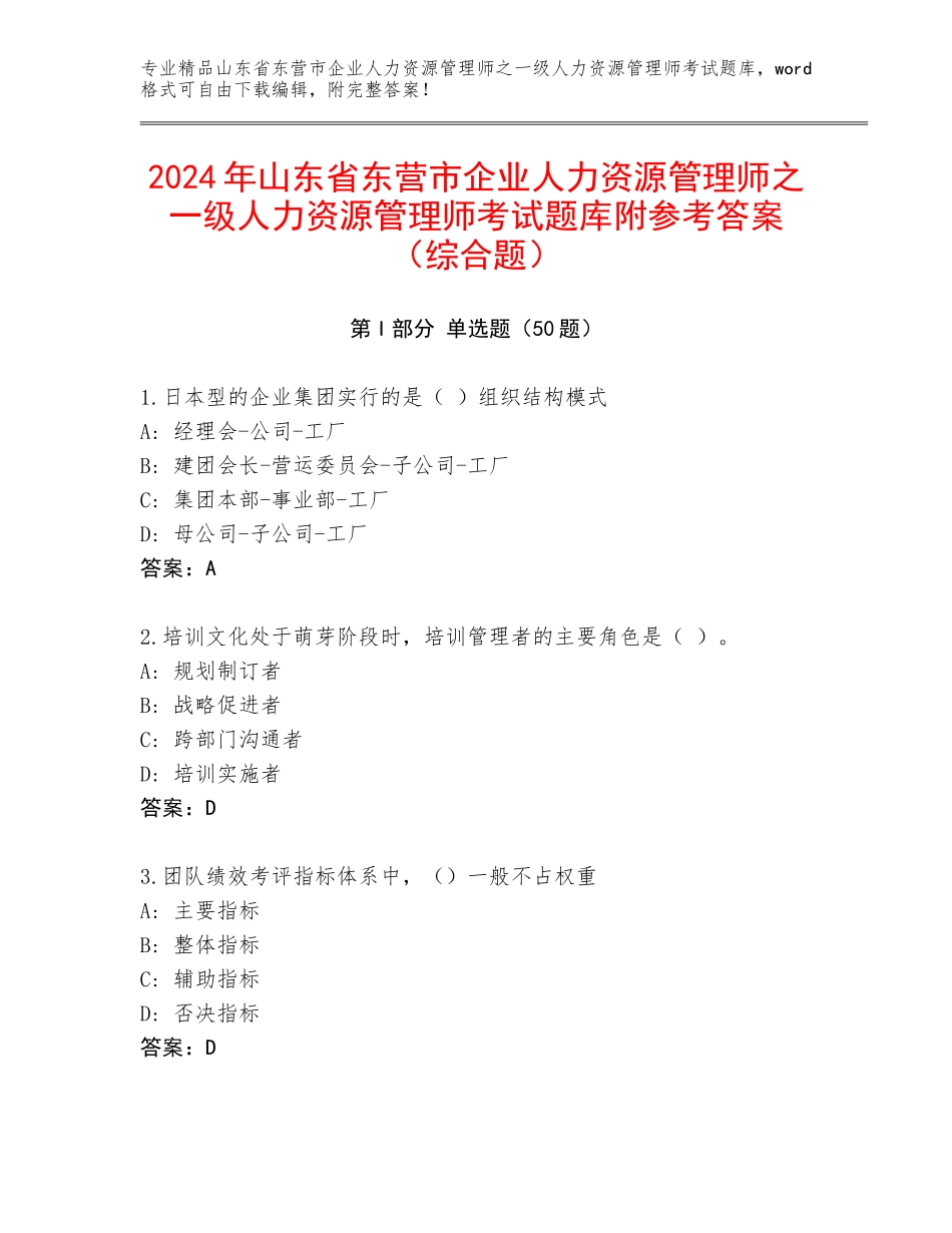 2024年山东省东营市企业人力资源管理师之一级人力资源管理师考试题库附参考答案（综合题）_第1页