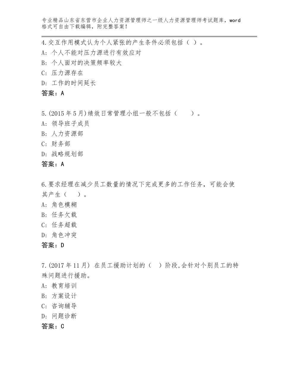 2024年山东省东营市企业人力资源管理师之一级人力资源管理师考试题库附参考答案（综合题）_第2页