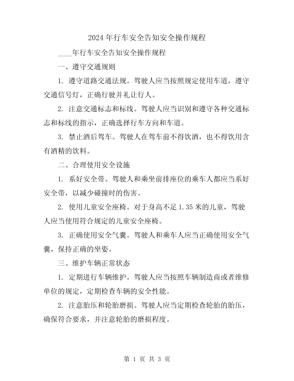 2024年行车安全告知安全操作规程 _第1页