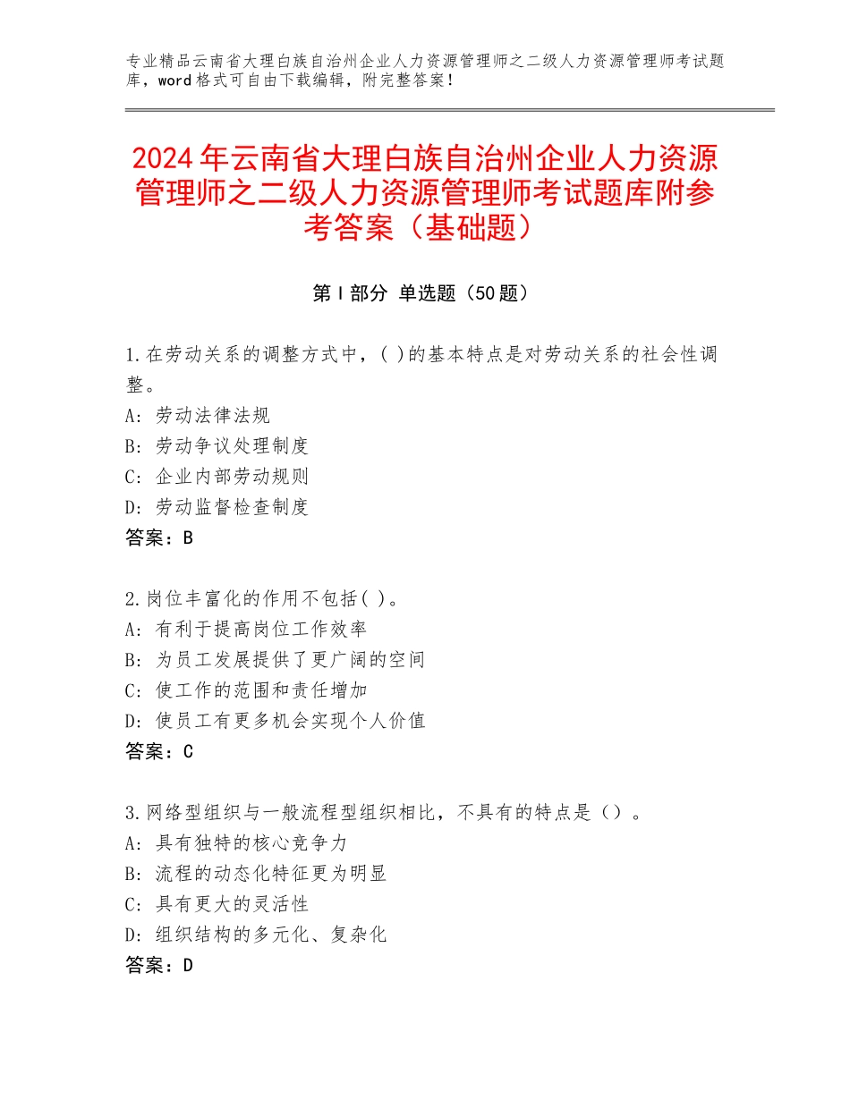 2024年云南省大理白族自治州企业人力资源管理师之二级人力资源管理师考试题库附参考答案（基础题）_第1页