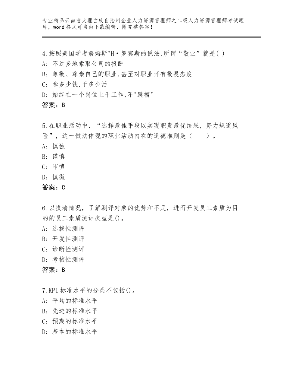 2024年云南省大理白族自治州企业人力资源管理师之二级人力资源管理师考试题库附参考答案（基础题）_第2页
