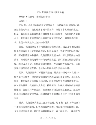 2024年新征程再出发演讲稿 