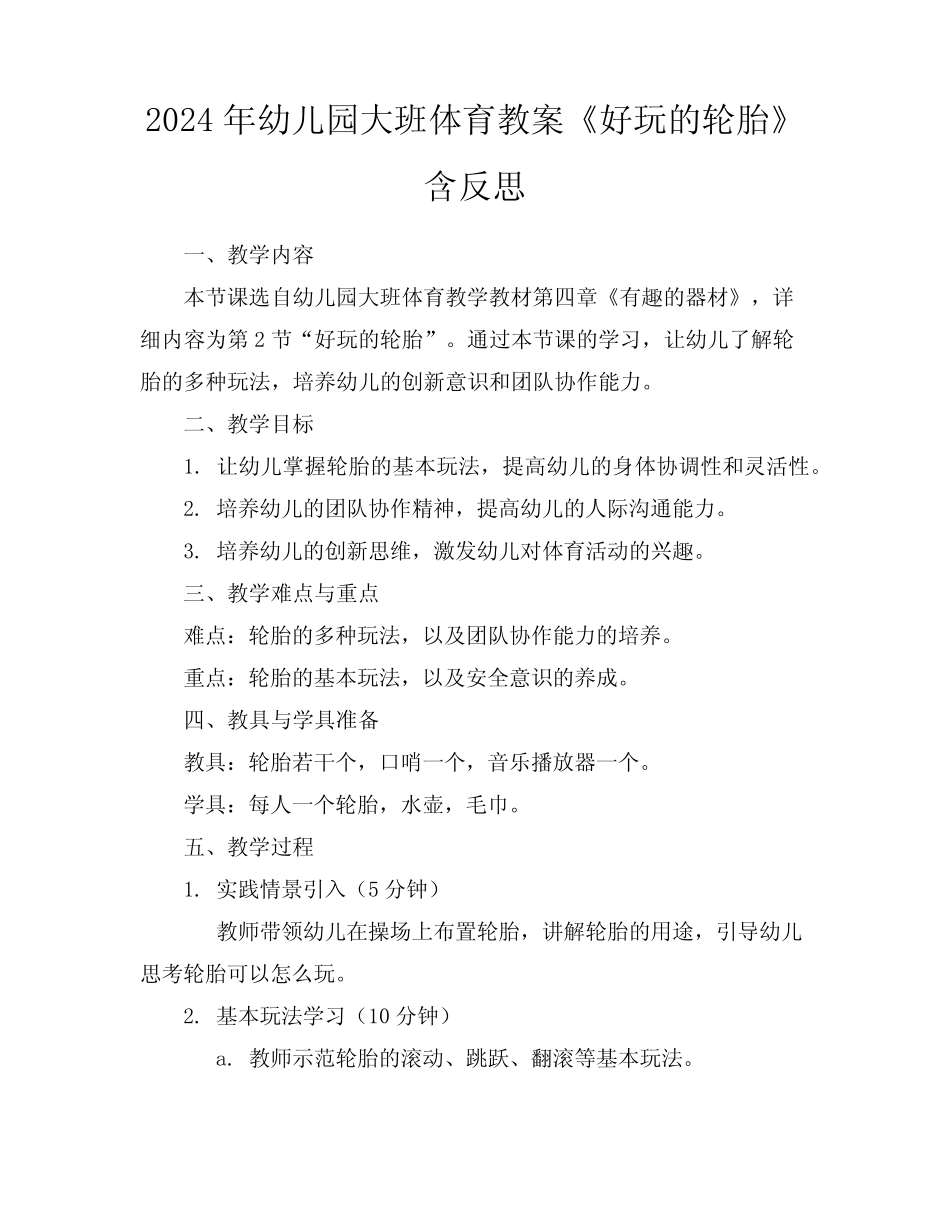 2024年幼儿园大班体育教案《好玩的轮胎》含反思 _第1页