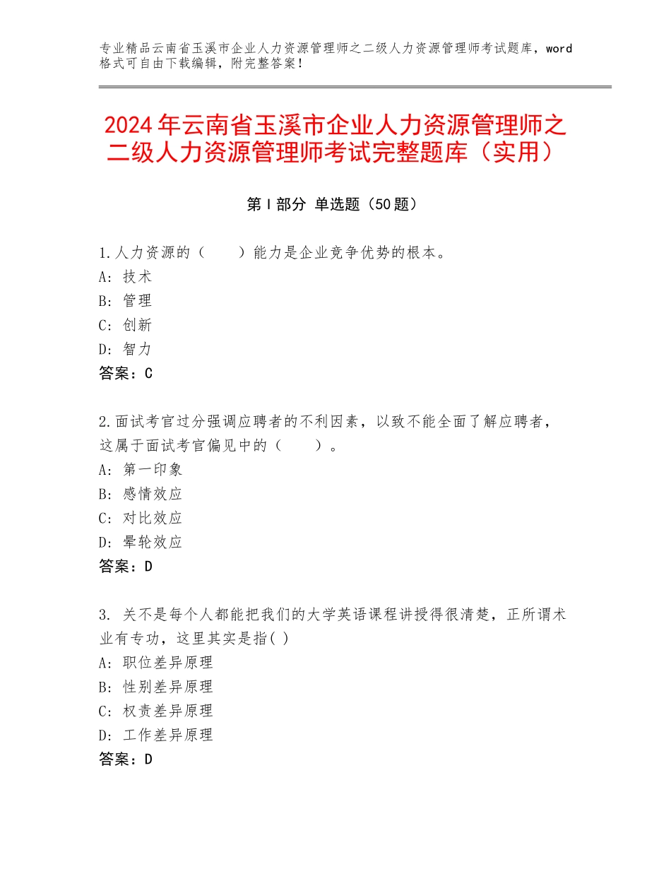 2024年云南省玉溪市企业人力资源管理师之二级人力资源管理师考试完整题库（实用）_第1页