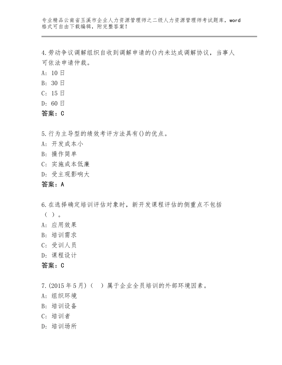 2024年云南省玉溪市企业人力资源管理师之二级人力资源管理师考试完整题库（实用）_第2页