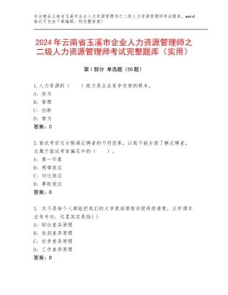 2024年云南省玉溪市企业人力资源管理师之二级人力资源管理师考试完整题库（实用）