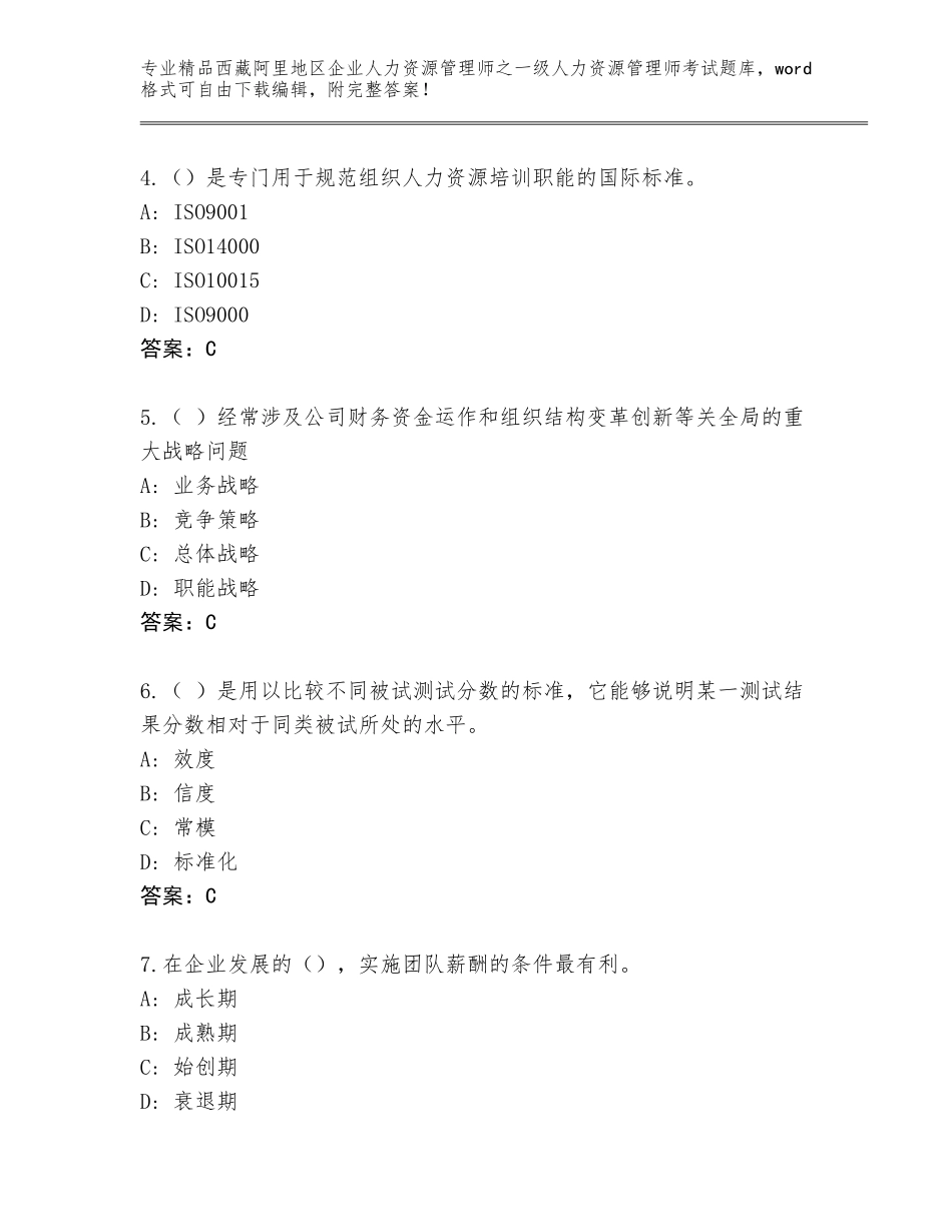 2024年西藏阿里地区企业人力资源管理师之一级人力资源管理师考试真题题库附参考答案（培优B卷）_第2页